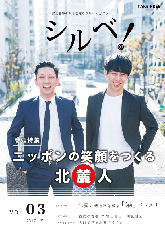 vol.3 ニッポンの笑顔をつくる北麓人