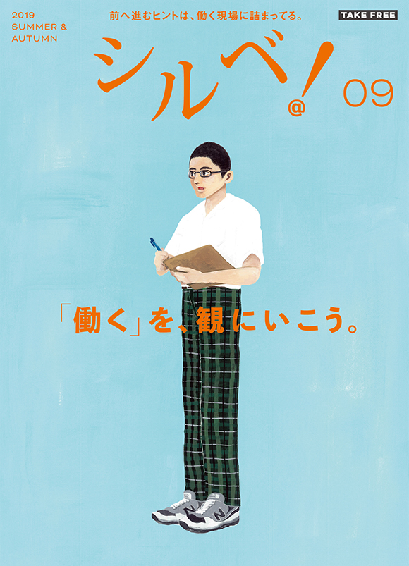 vol.9 「働く」を、観にいこう。